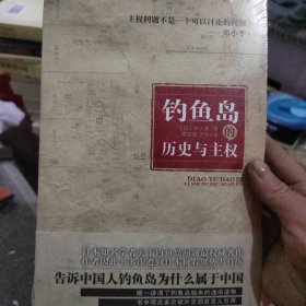 钓鱼岛的历史与主权