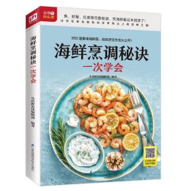 保正版！海鲜烹调秘诀一次学会(350道美味海鲜菜烹饪方法)9787571303327江苏凤凰科学技术出版社生活新实用编辑部 编著 凤凰含章出品