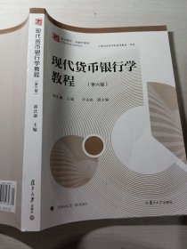 现代货币银行学教程第六版胡庆康9787309137187