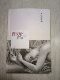 曹文轩作品：灰娃的高地