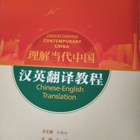 汉英翻译教程(高等学校外国语言文学类专业“理解当代中国”系列教材)