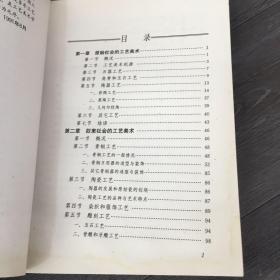 中国工艺美术史【书体发黄，下书口有水印，内页有划线字迹】