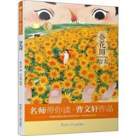 葵花田曹文轩著9787559718785浙江少年儿童出版社