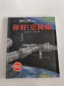 你好！空间站·“向太空进发”中国载人航天科学绘本系列