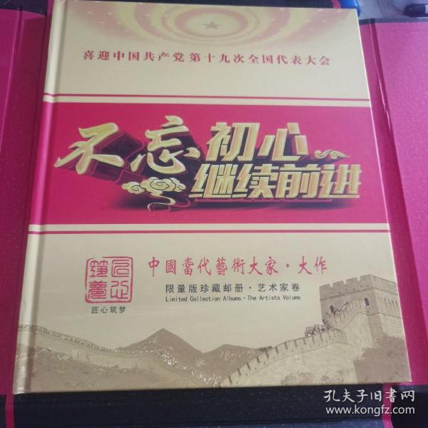 庆祝中国共产党第十九次全国代表大会不忘初心继续前进 中国当代艺术大家大作限量版珍藏邮册艺术家卷