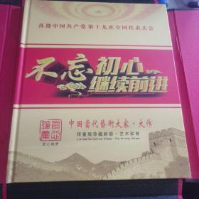 庆祝中国共产党第十九次全国代表大会不忘初心继续前进 中国当代艺术大家大作限量版珍藏邮册艺术家卷