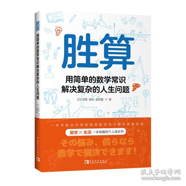 胜算：用简单的数学常识解决复杂的人生问题 9787515365657 (日)花男 等 中国青年出版社
