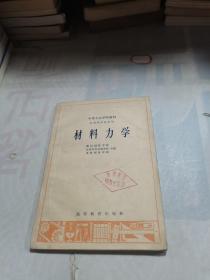 材料力学（中等专业学校教材）