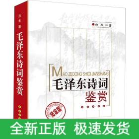 毛泽东诗词鉴赏 纪念版