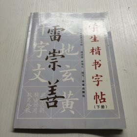 学生楷书字贴.下