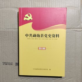 中共勐海县党史资料 第5辑