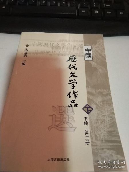 中国历代文学作品  下  （下编 第2册）