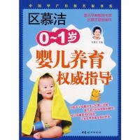 区慕洁0-1岁婴儿养育指导