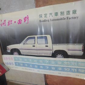 1994年·1995年年历挂历 河北·田野 保定汽车制造厂 海报