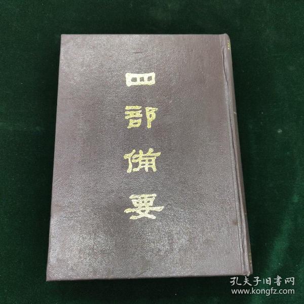 四部备要（第八九册）戴东原集 卷施阁集 仪郑堂骈体文 述学篇 更生斋集    一册