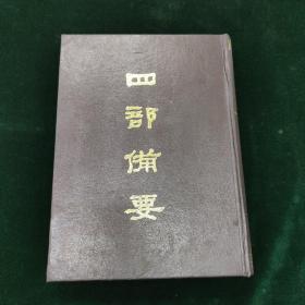 四部备要（第八九册）戴东原集 卷施阁集 仪郑堂骈体文 述学篇 更生斋集    一册