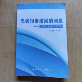 患者报告结局的测量：原理、方法与应用