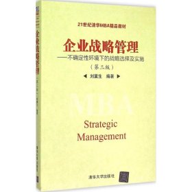 企业战略管理：不确定性环境下的战略选择及实施（第三版）