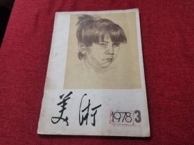 美术双月刊（1978年3）总第14期