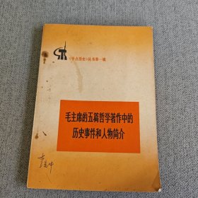 《学点历史》丛书第一辑:毛主席的五篇哲学著作中的历史事件和人物简介