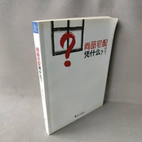 尚品宅配凭什么段传敏//徐军