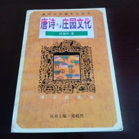 《唐诗与庄园文化》【品如图，所有图片都是实物拍摄】