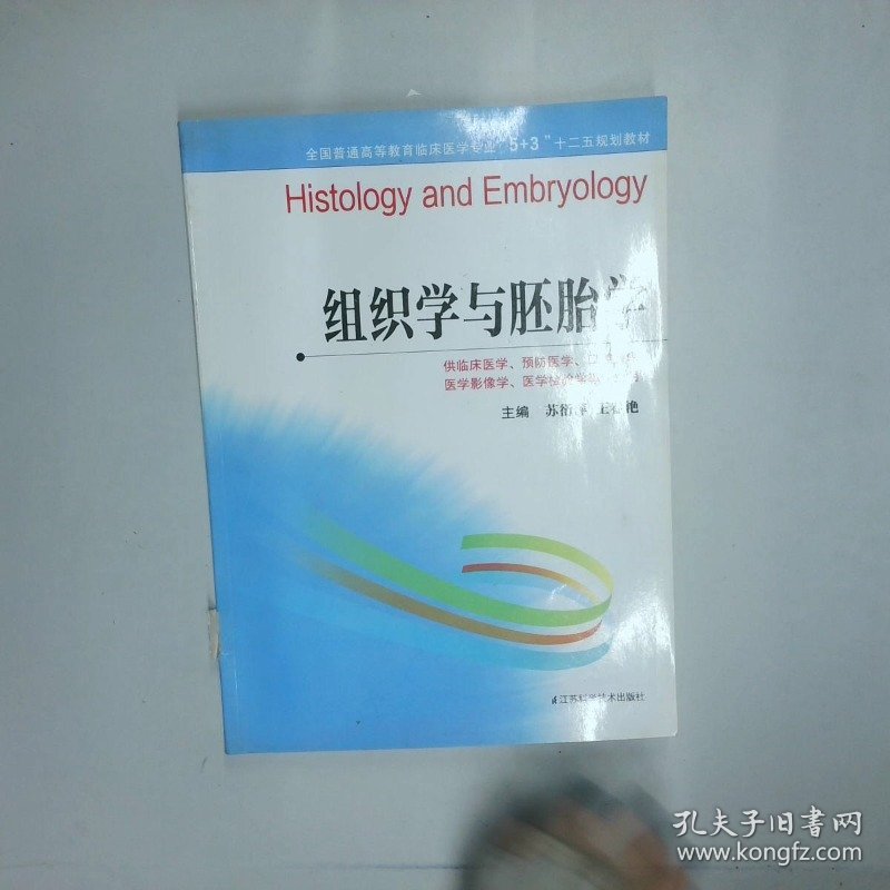组织学与胚胎学供临床医学预防医学口腔医学医学影像学医学检验学等专业用  苏衍萍主编 江苏科学技术出版社