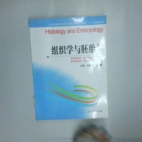 组织学与胚胎学供临床医学预防医学口腔医学医学影像学医学检验学等专业用  苏衍萍主编 江苏科学技术出版社
