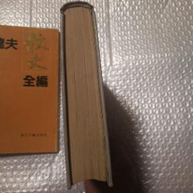 郁达夫散文全编精装【书衣磨损破损见图。书籍八五品以上。仔细看图】