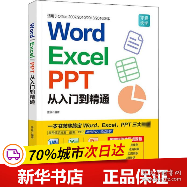 Word/Excel/PPT从入门到精通