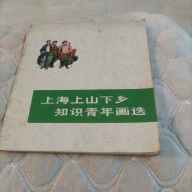 上海上山下乡知识青年画选