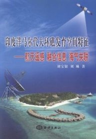 印度洋马尔代夫环礁发育空间特征：航天遥感、融合信息、海气关联