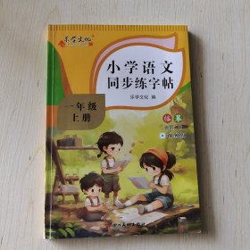 （单册）小学语文同步练字贴.一年级 上册 临摹