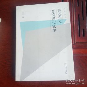 多元文化与台湾当代文学