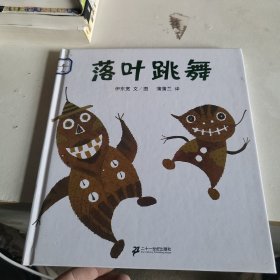 落叶跳舞：蒲蒲兰绘本馆