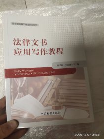 法律文书应用写作教程/检察教育骨干专业规划教材