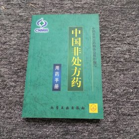 中国非处方药-用药手册