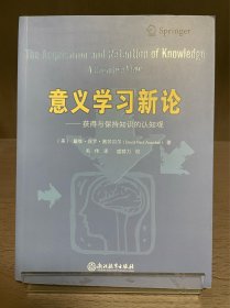 意义学习新论：获得与保持知识的认知观