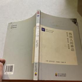 韩国人的神话：那对面，那里面，那深渊—东亚人文100丛书