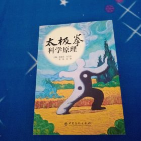 太极拳科学原理