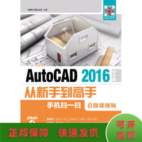 AutoCAD 2016中文版从新手到高手