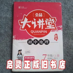 全品大讲堂初中地理7年级上册