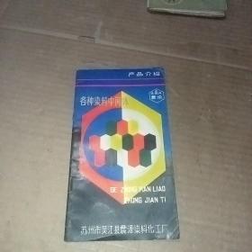 震染牌 (各种染料中间体)产品介绍