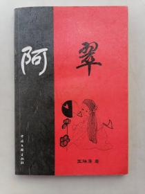 阿翠