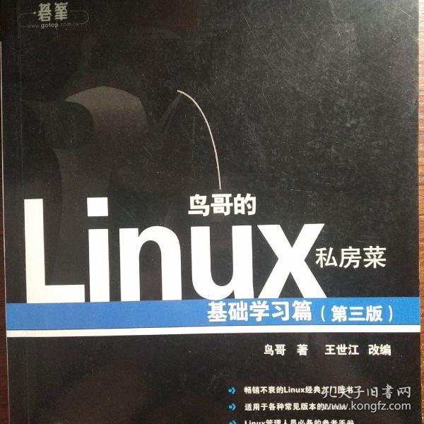 鸟哥的Linux私房菜：基础学习篇（第三版）