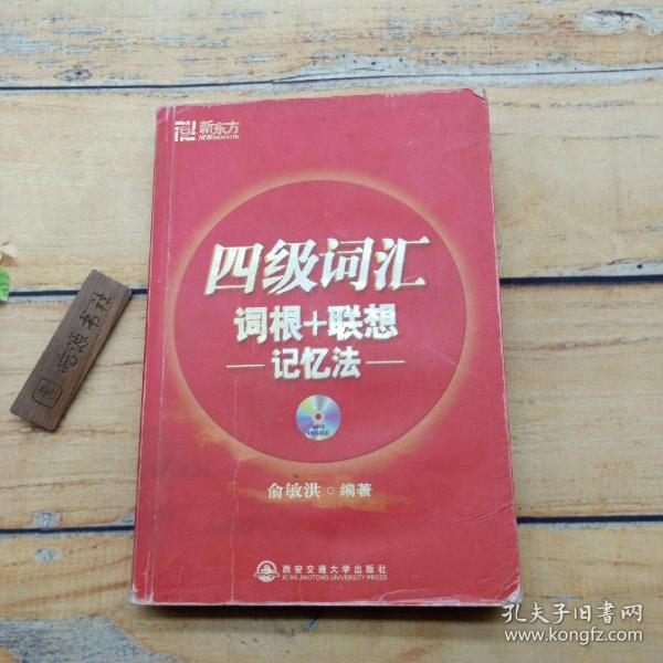 新东方·四级词汇：词根+联想 记忆法