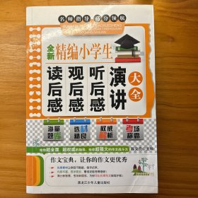 全新精编小学生读后感观后感听后感演讲大全