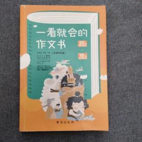 一看就会的作文书 . 小学中年级