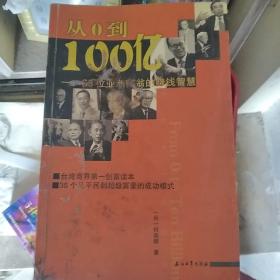 从0到100亿:36位亚洲富翁的赚钱智慧