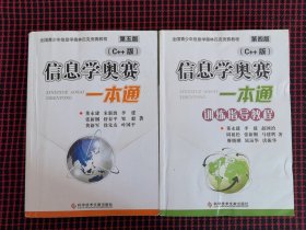 保正版！信息学奥赛一本通 : C++版一本通+训练指导教程（共2册合售）